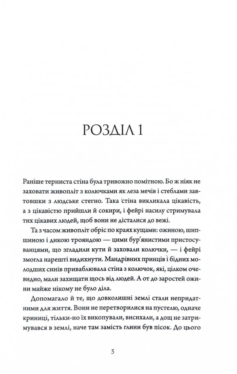 Колючий живопліт — мініатюра 2