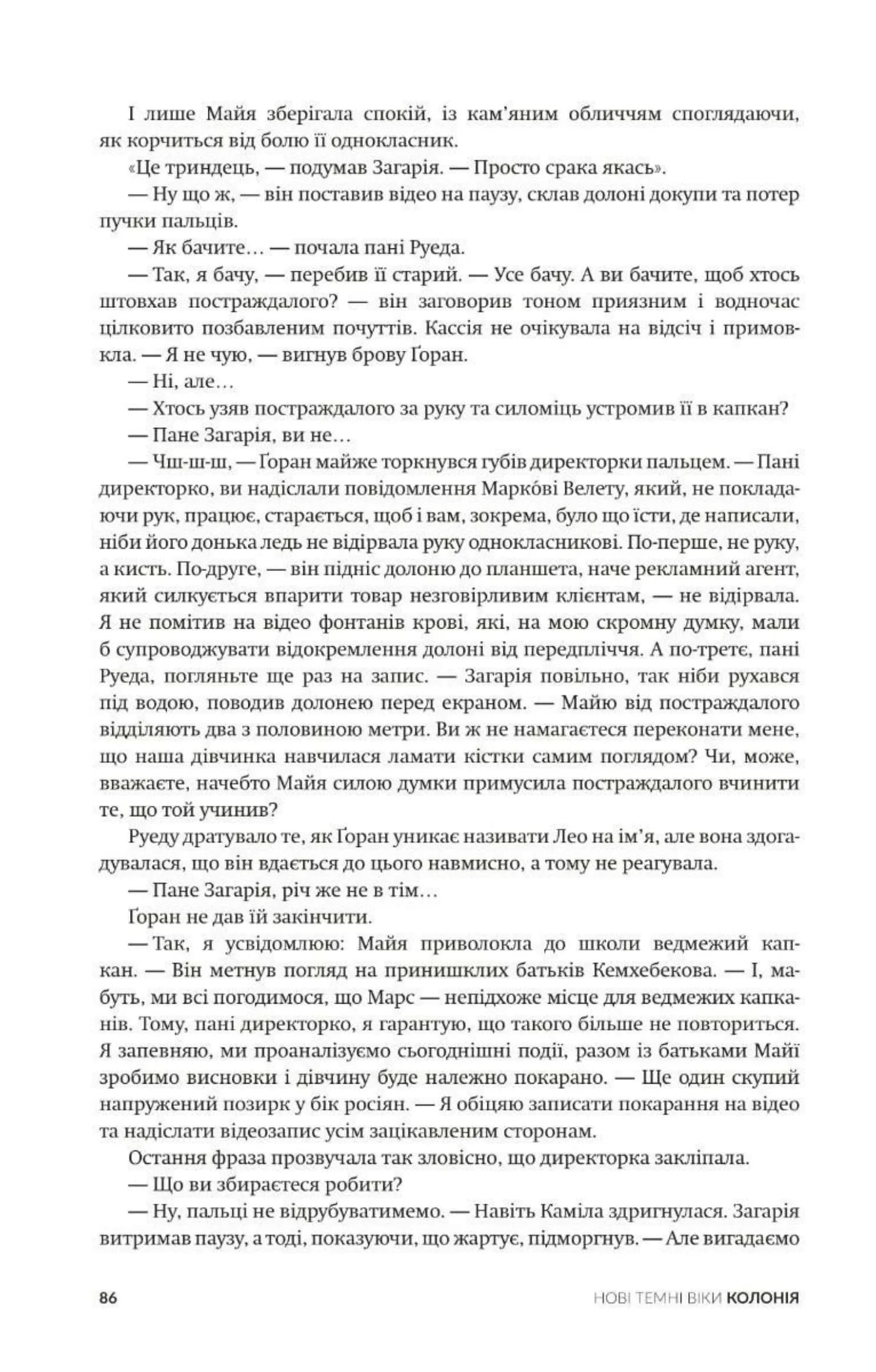 Колонія. Нові темні віки. Книга 1 — мініатюра 10