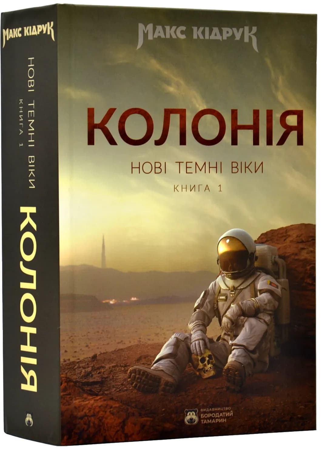 Колонія. Нові темні віки. Книга 1