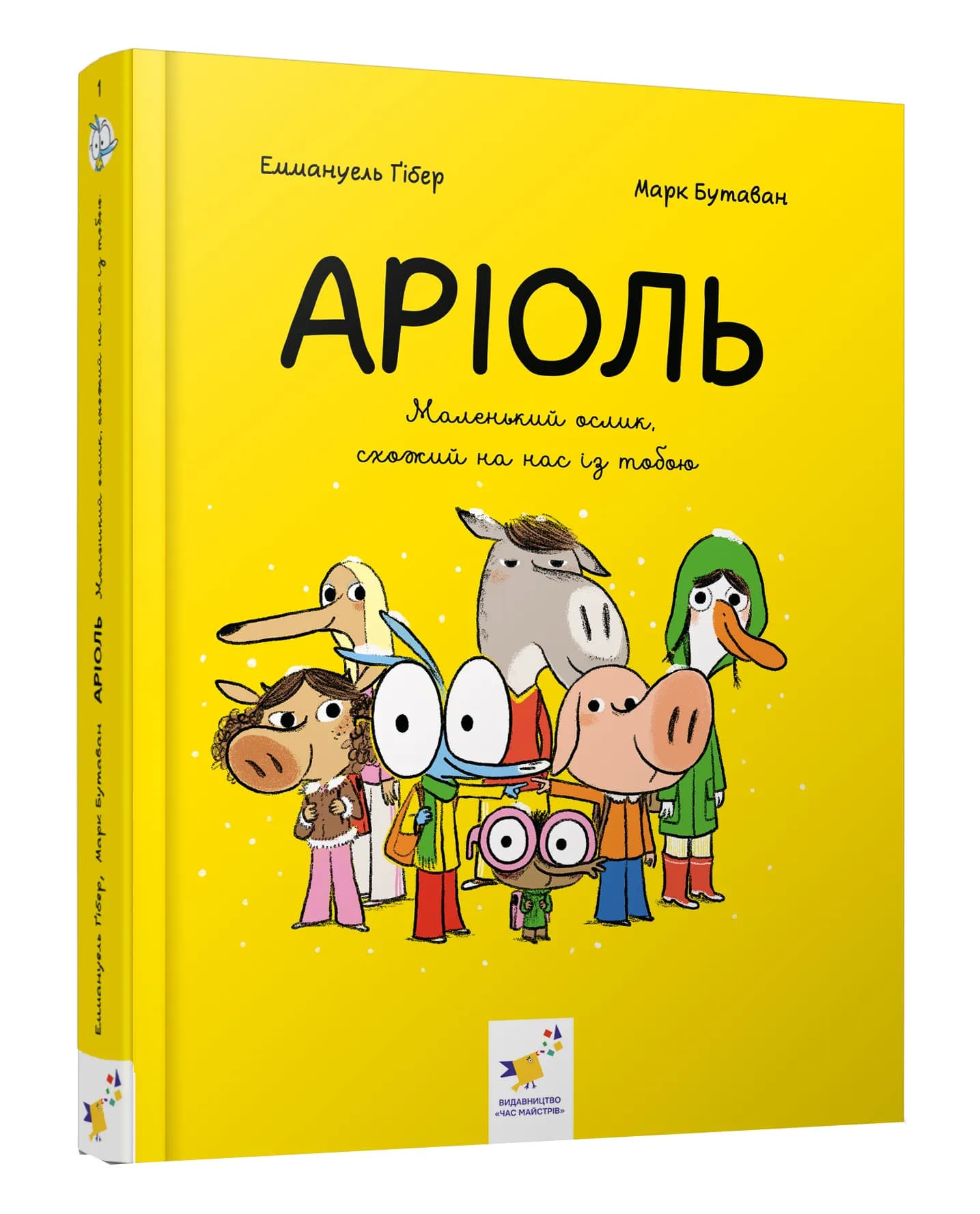 Аріоль. Маленький ослик, схожий на нас із тобою