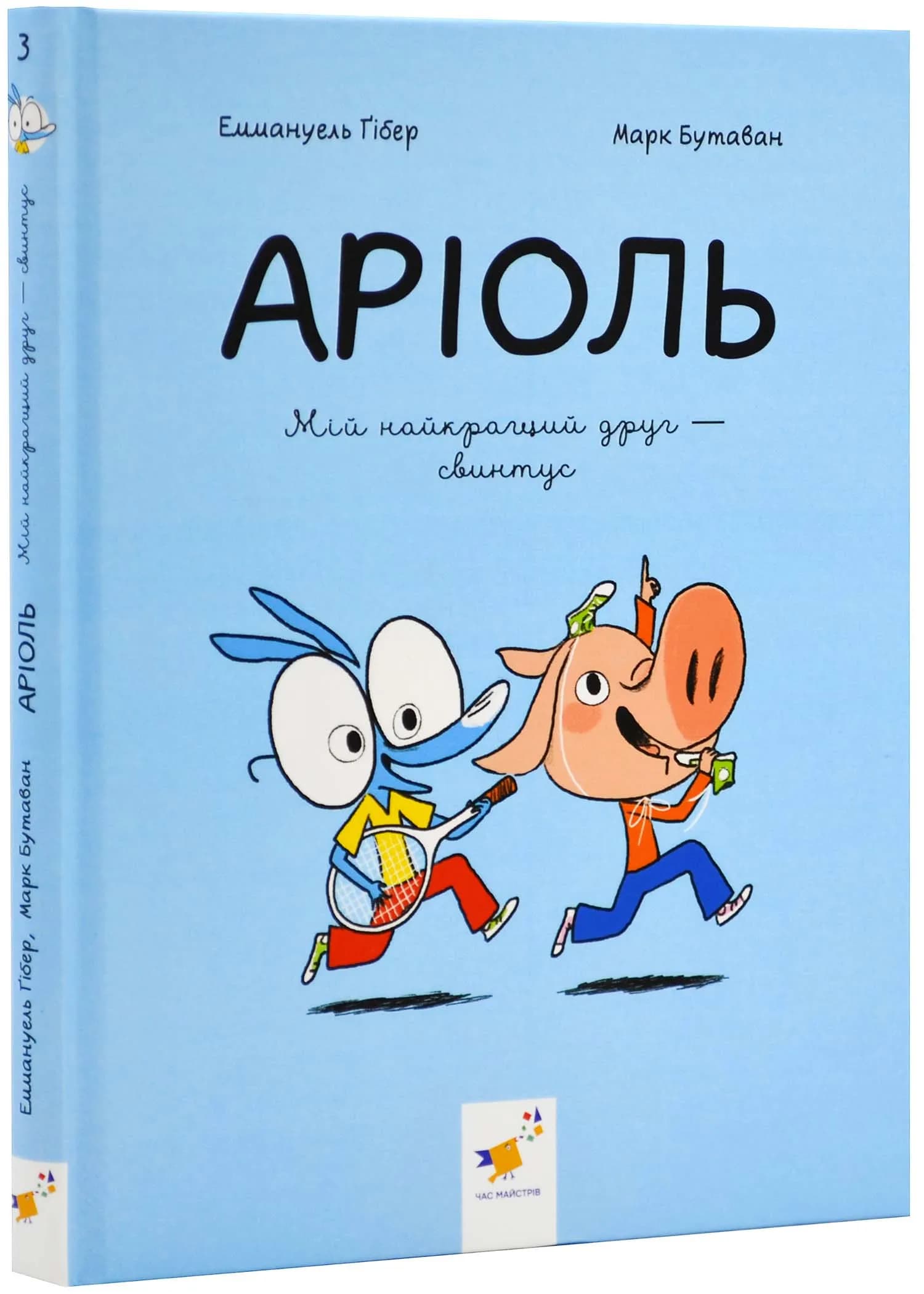 Аріоль. Мій найкращий друг - свинтус 