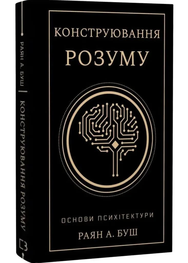 Конструювання розуму. Основи психітектури