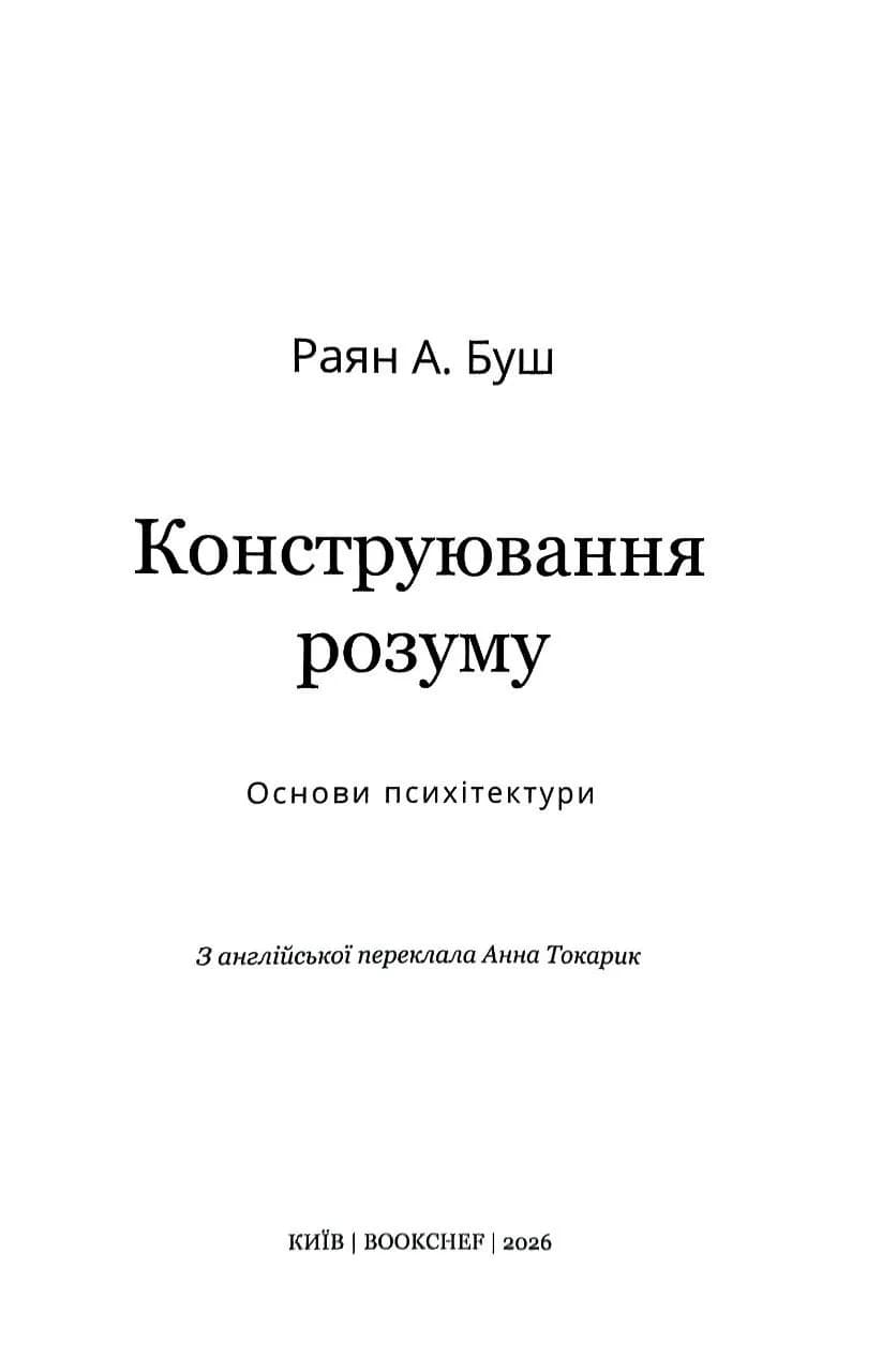 Конструювання розуму. Основи психітектури — мініатюра 2