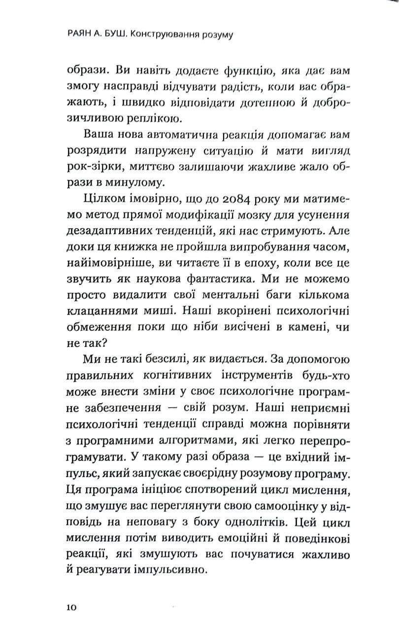 Конструювання розуму. Основи психітектури — мініатюра 6