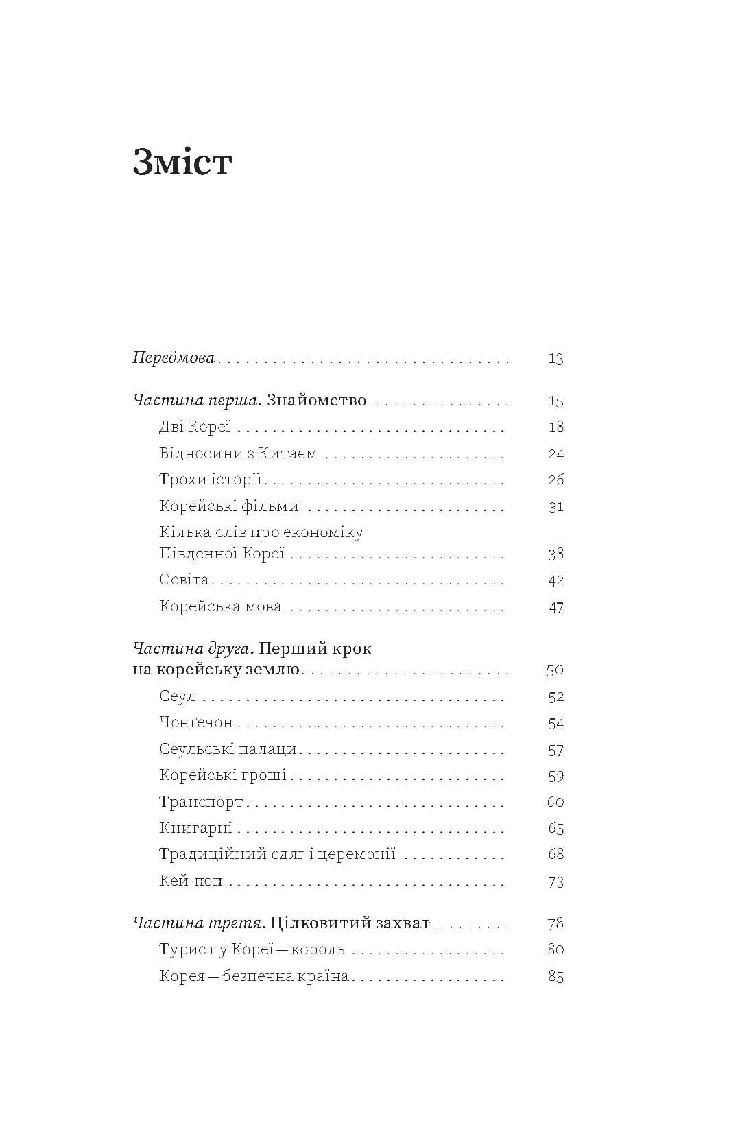 Корея. Кей-поп, традиції побачень і культ їжі — мініатюра 2