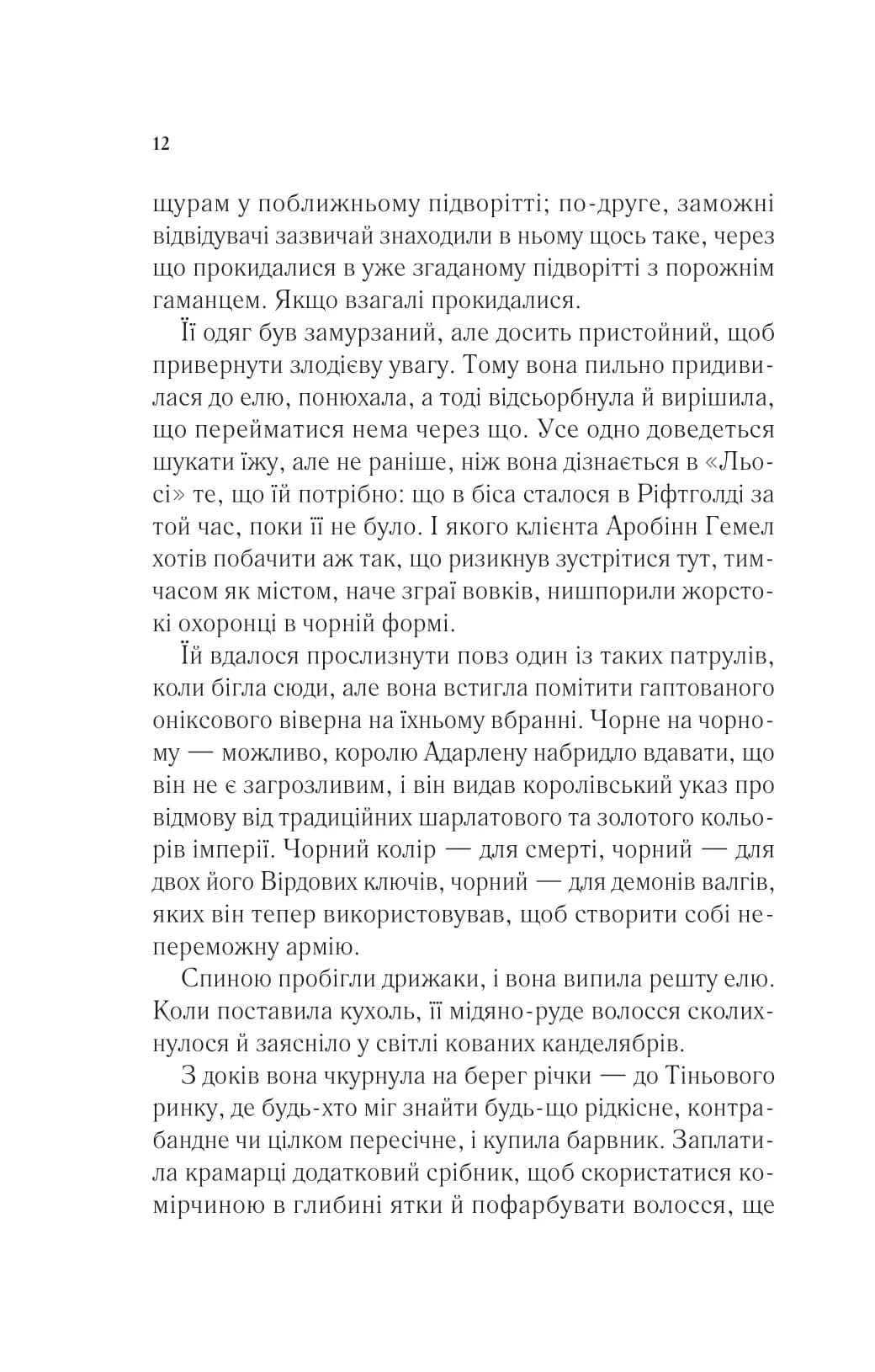 Королева тіней. Книга 4. Трон зі скла — мініатюра 5