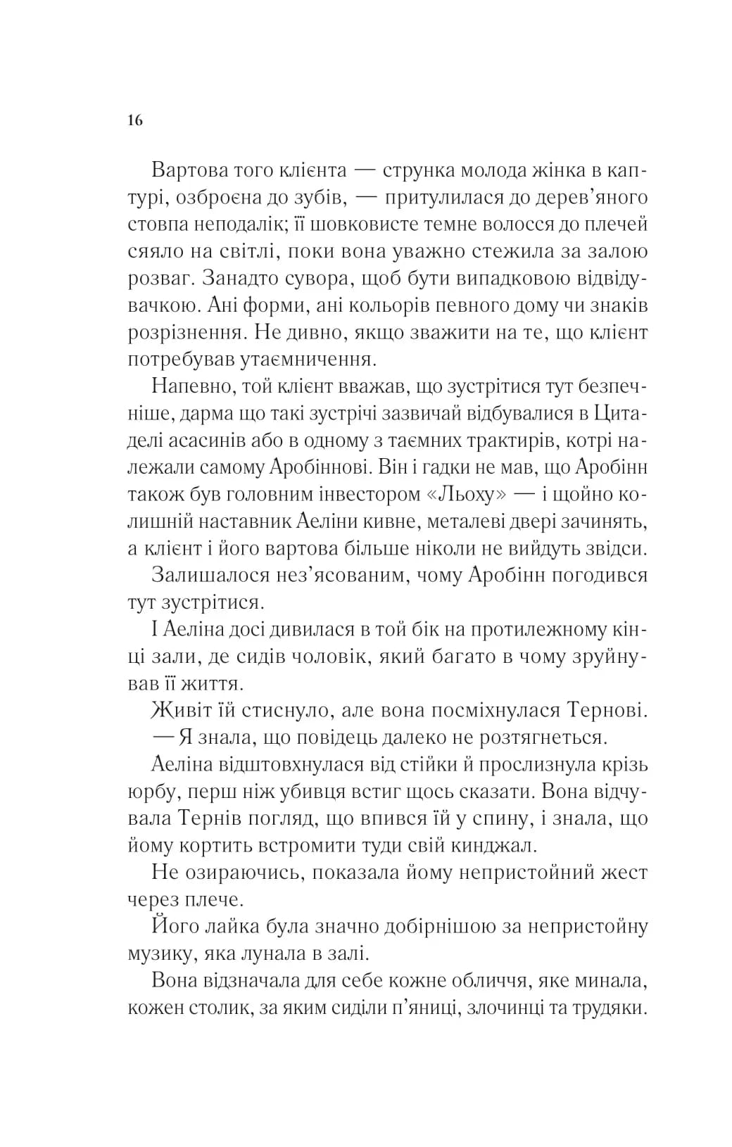 Королева тіней. Книга 4. Трон зі скла — мініатюра 9