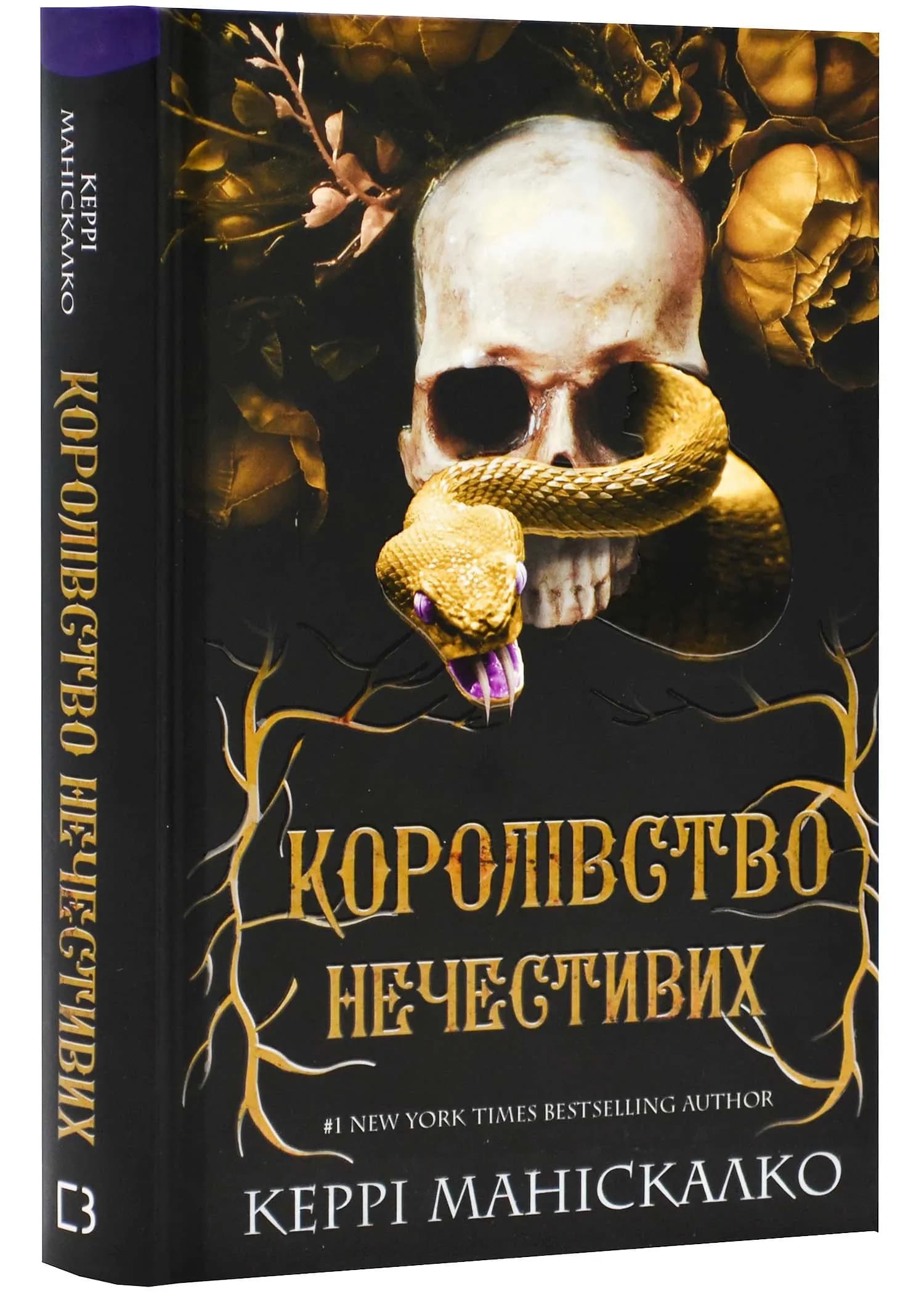 Королівство Нечестивих. Книга 1