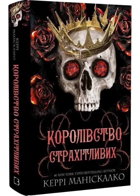 Королівство Нечестивих. Книга 3: Королівство Страхітливих
