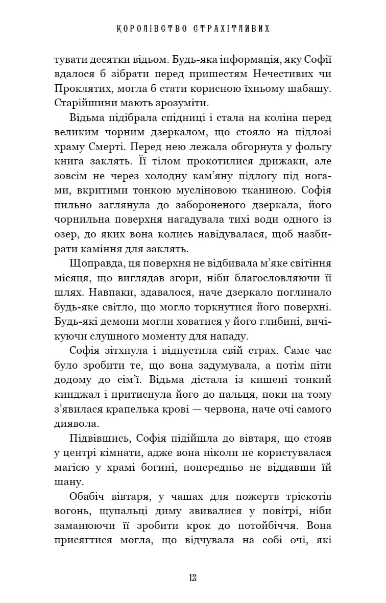 Королівство Нечестивих. Книга 3: Королівство Страхітливих — мініатюра 5