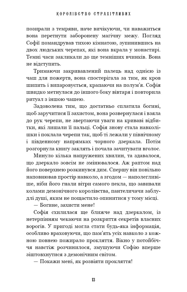 Королівство Нечестивих. Книга 3: Королівство Страхітливих — мініатюра 6