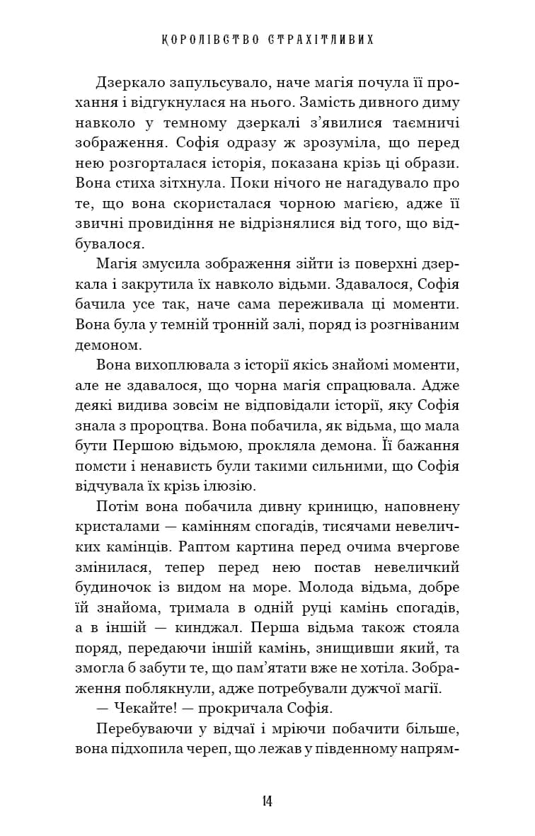 Королівство Нечестивих. Книга 3: Королівство Страхітливих — мініатюра 7