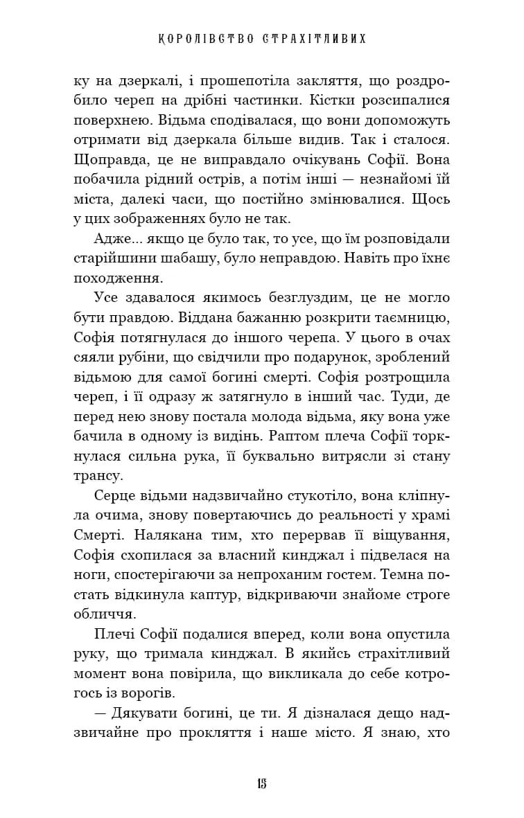 Королівство Нечестивих. Книга 3: Королівство Страхітливих — мініатюра 8