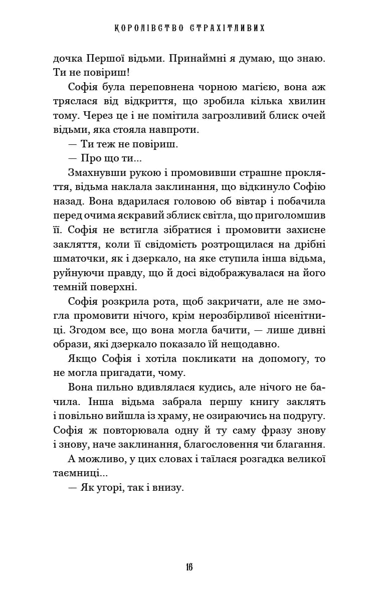 Королівство Нечестивих. Книга 3: Королівство Страхітливих — мініатюра 9