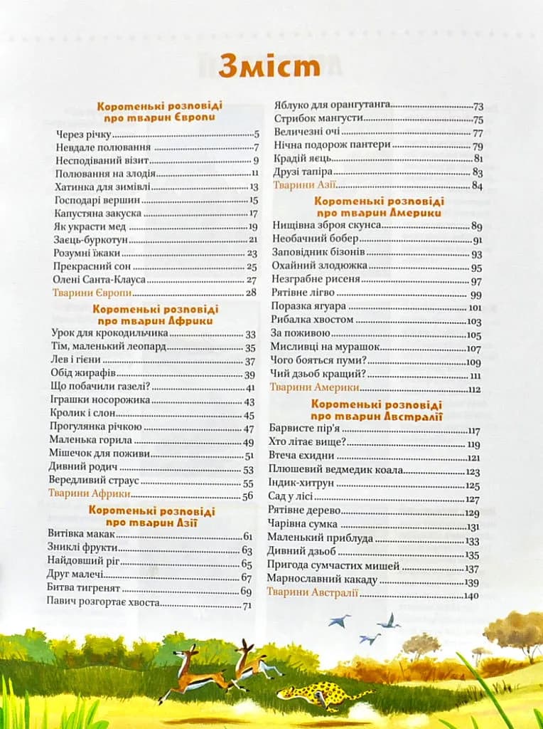 Коротенькі історії про тварин з усього світу — мініатюра 5