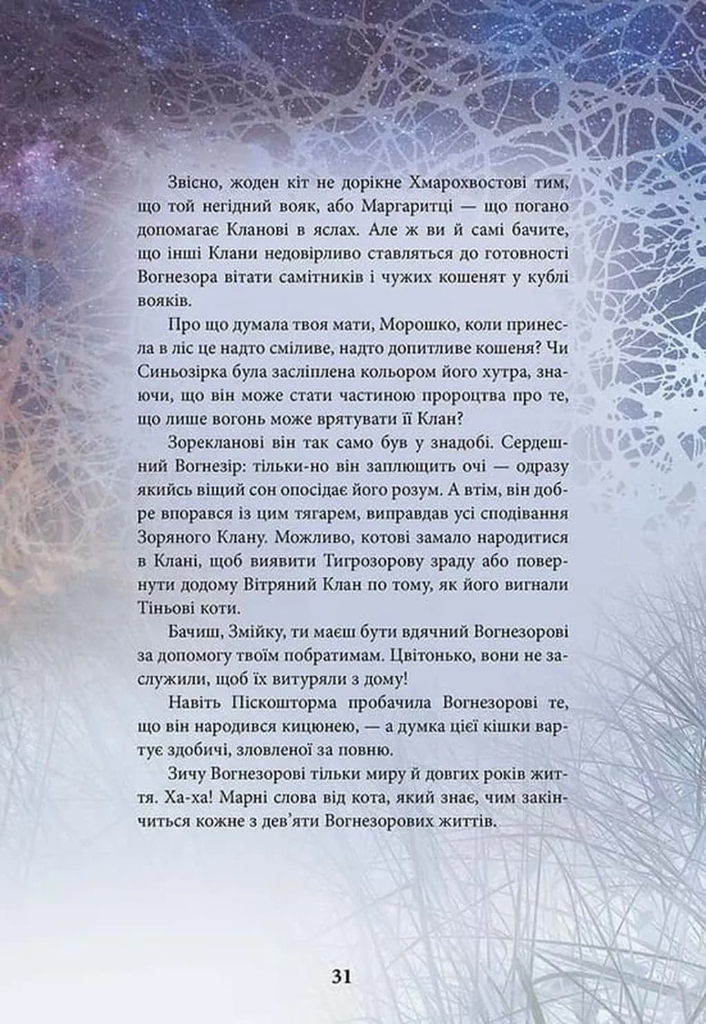 Коти-вояки. Герої кланів. Хроніки Зореклану — мініатюра 5