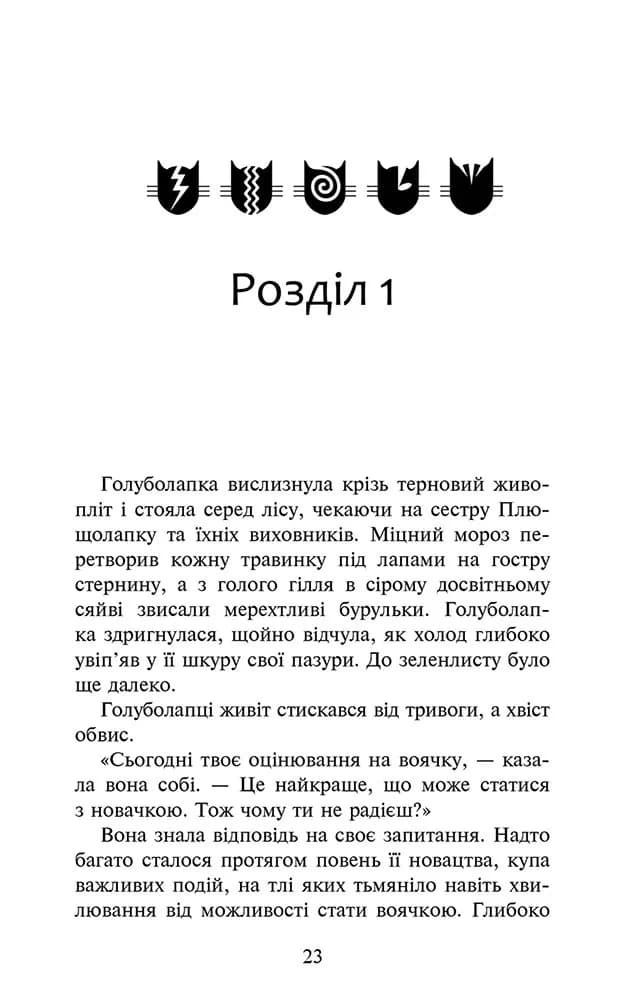 Коти-вояки. Знамення Зореклану. Книга 4. Знак місяця — мініатюра 2