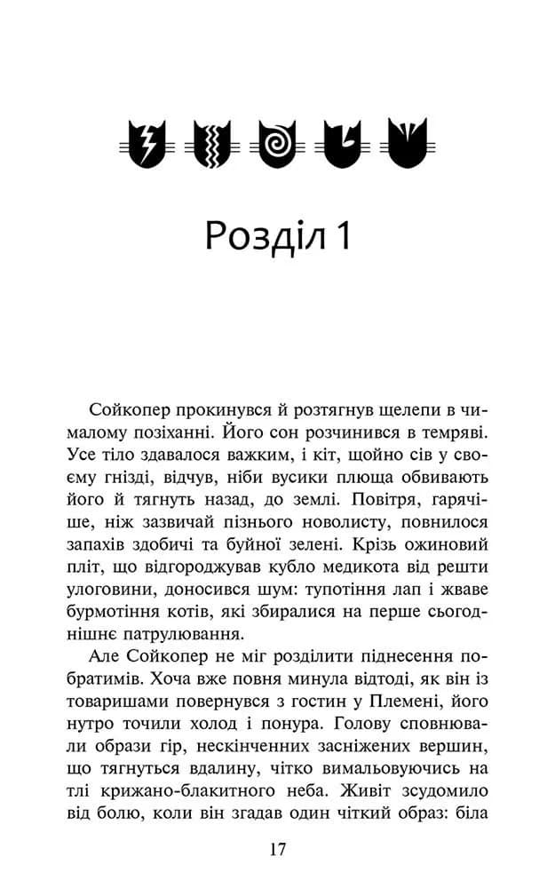 Коти-вояки. Знамення Зореклану. Книга 5. Забутий вояк — мініатюра 5