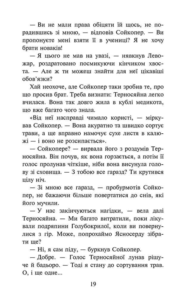 Коти-вояки. Знамення Зореклану. Книга 5. Забутий вояк — мініатюра 3