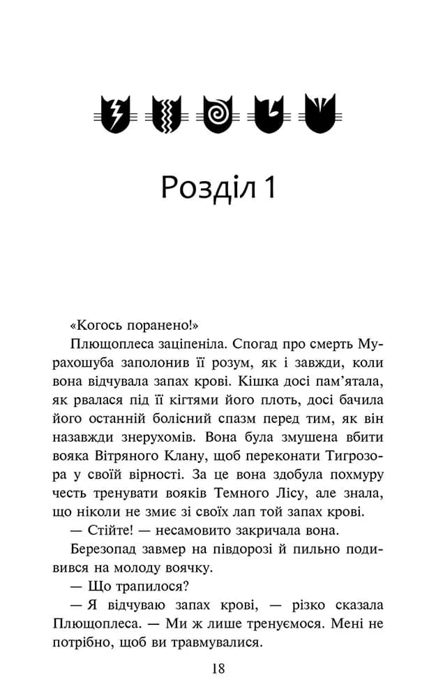 Коти-вояки. Знамення Зореклану. Остання надія. Книга 6 — мініатюра 2
