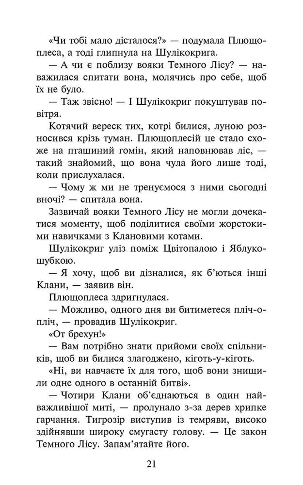 Коти-вояки. Знамення Зореклану. Остання надія. Книга 6 — мініатюра 5