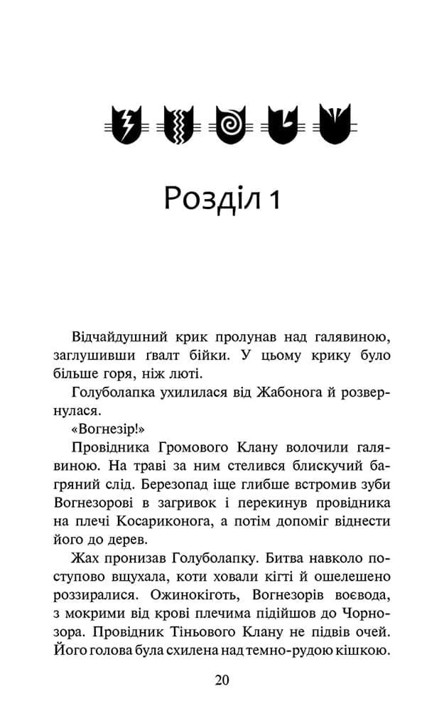 Коти - вояки. Знамення Зореклану. Нічні голоси. Книга 3 — мініатюра 2
