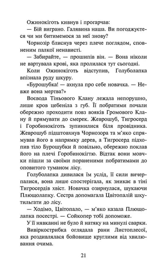 Коти - вояки. Знамення Зореклану. Нічні голоси. Книга 3 — мініатюра 3