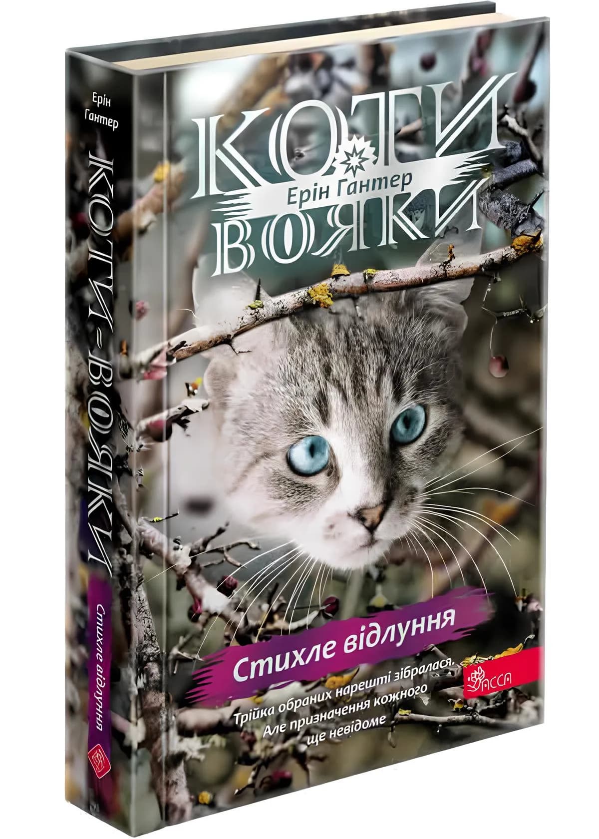 Коти-вояки. Знамення Зореклану. Книга 2. Стихле відлуння