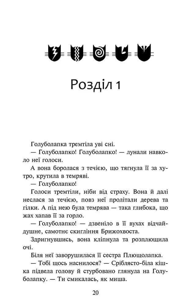 Коти-вояки. Знамення Зореклану. Книга 2. Стихле відлуння — мініатюра 2
