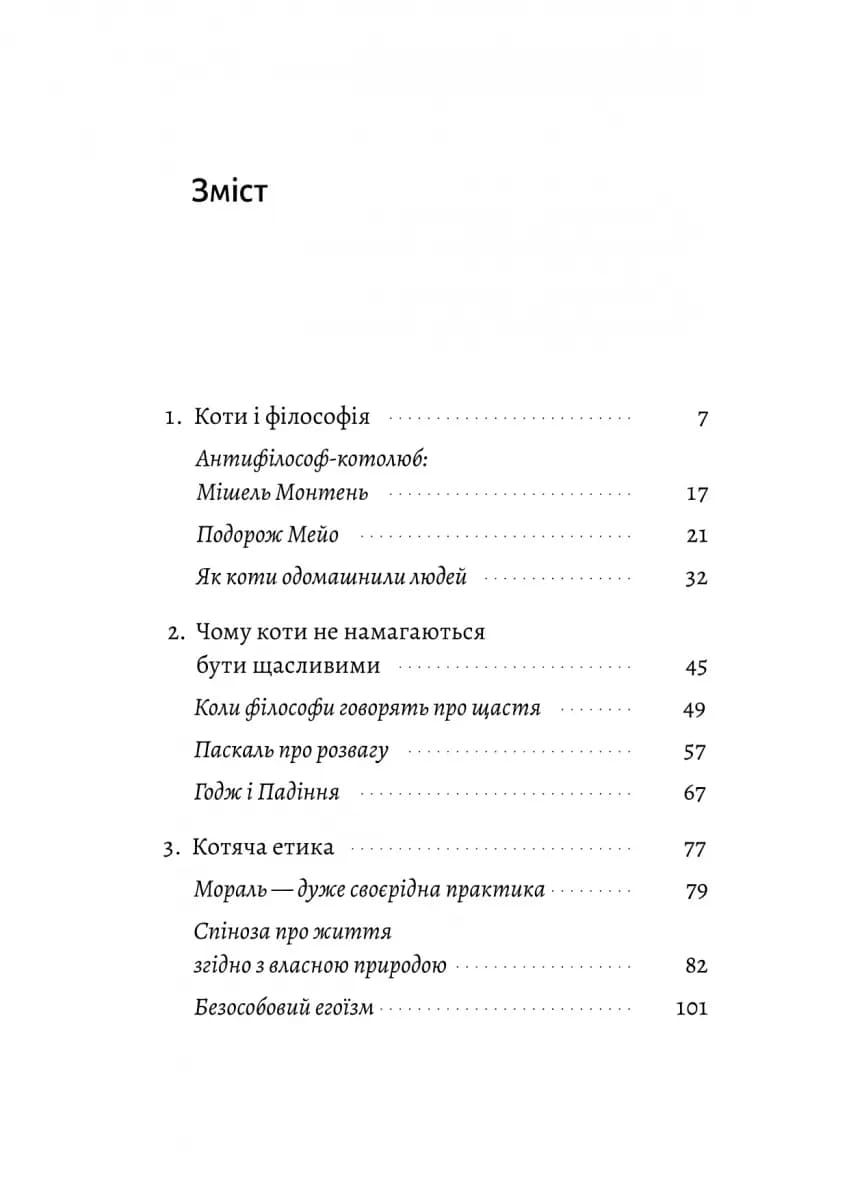 Котяча філософія. Коти і сенс життя (Лабораторія) — мініатюра 2