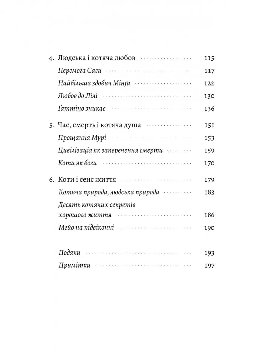Котяча філософія. Коти і сенс життя (Лабораторія) — мініатюра 3