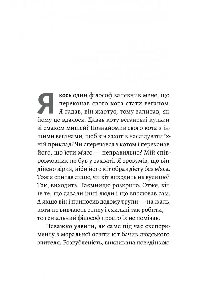 Котяча філософія. Коти і сенс життя (Лабораторія) — мініатюра 4
