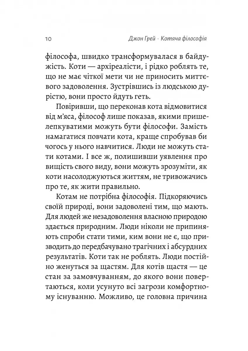 Котяча філософія. Коти і сенс життя (Лабораторія) — мініатюра 5