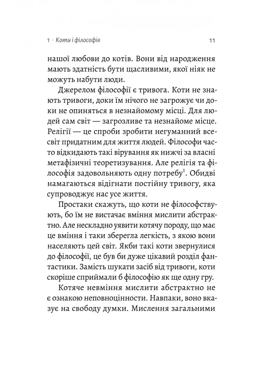 Котяча філософія. Коти і сенс життя (Лабораторія) — мініатюра 6
