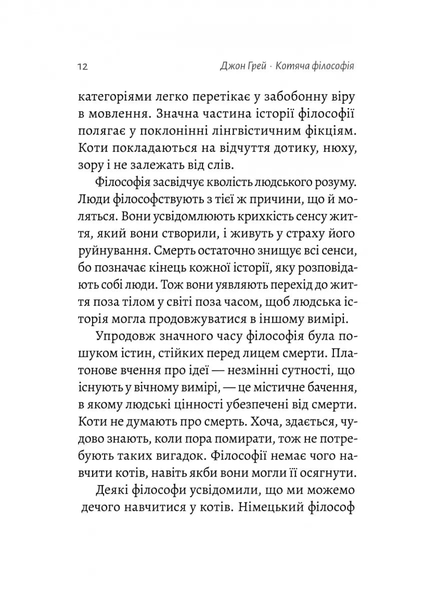 Котяча філософія. Коти і сенс життя (Лабораторія) — мініатюра 7