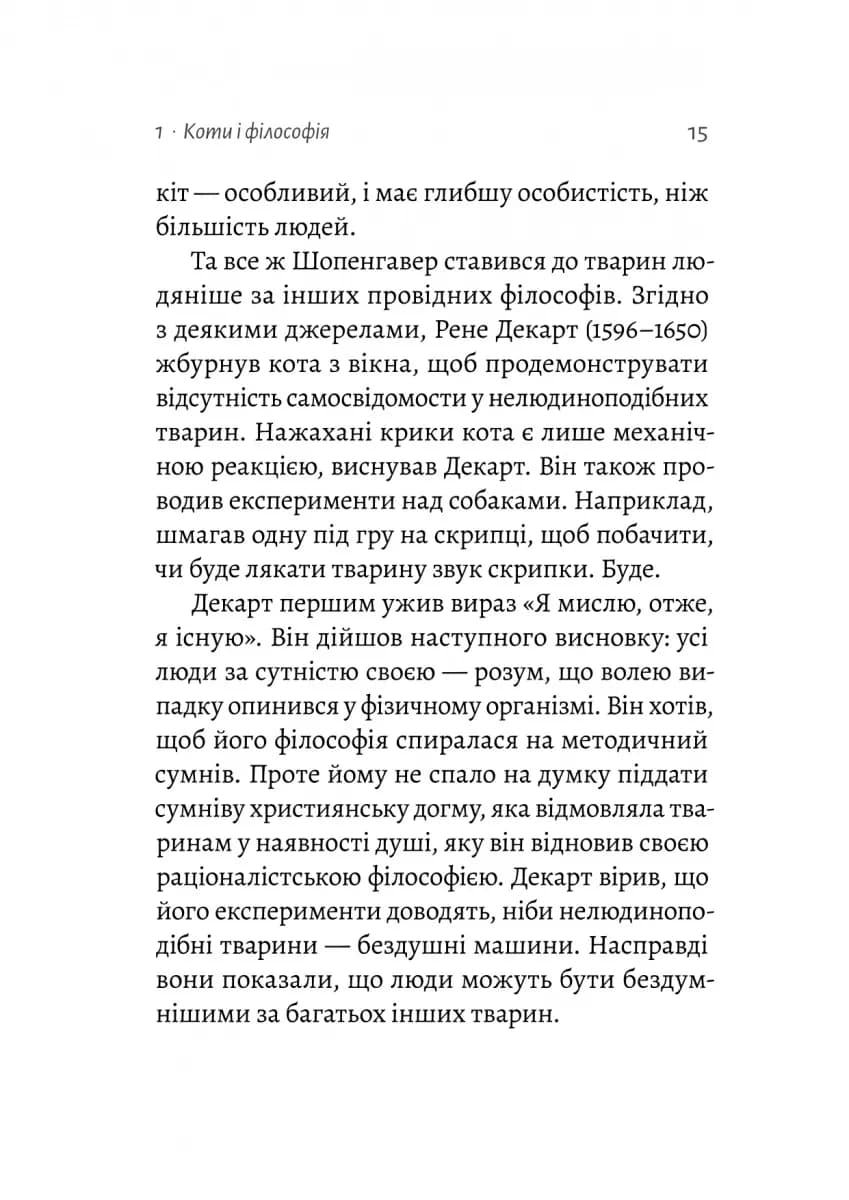 Котяча філософія. Коти і сенс життя (Лабораторія) — мініатюра 10