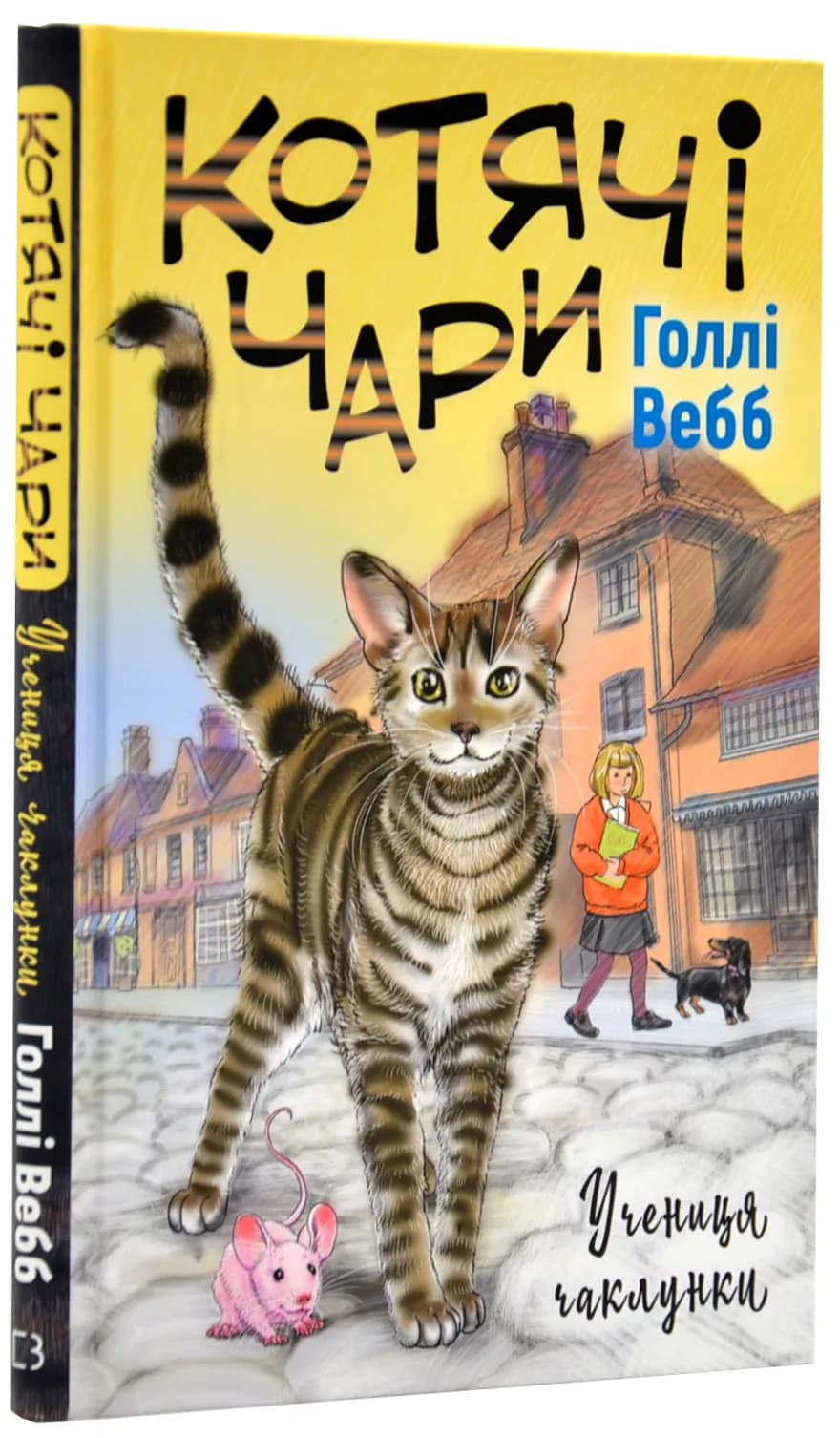 Котячі чари: учениця чаклунки