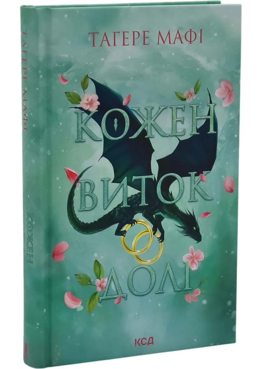 Кожен виток долі. Книга 4 — мініатюра 2