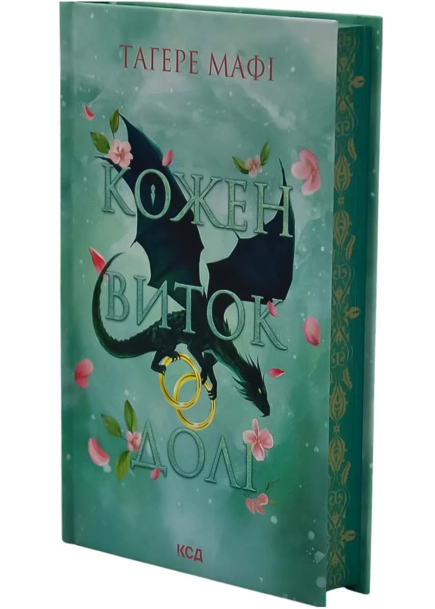 Кожен виток долі. Книга 4