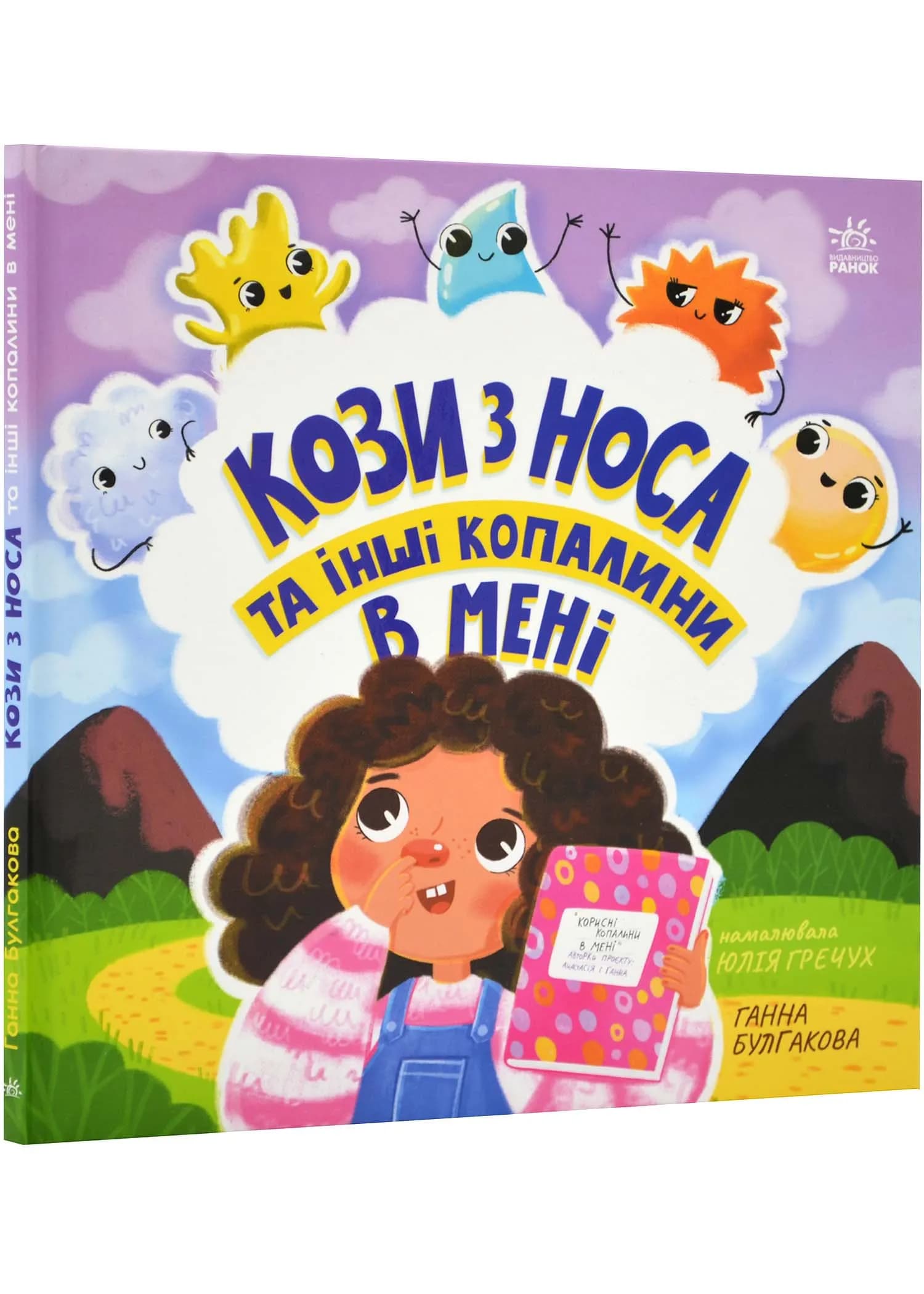 Кози з носа та інші копалини в мені