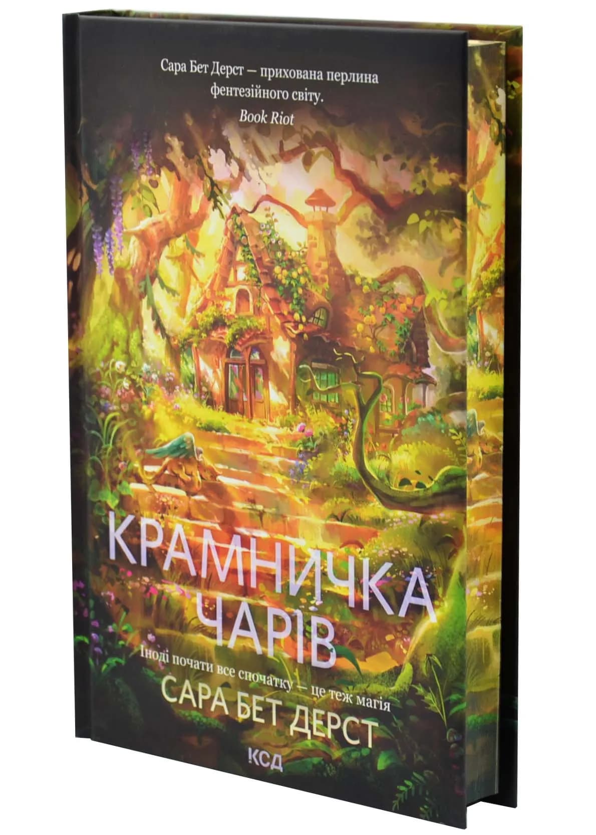 Крамничка чарів. Книга 1