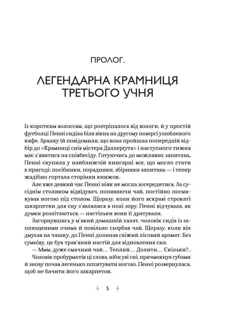 «Крамниця снів» містера Даллерґута — мініатюра 2