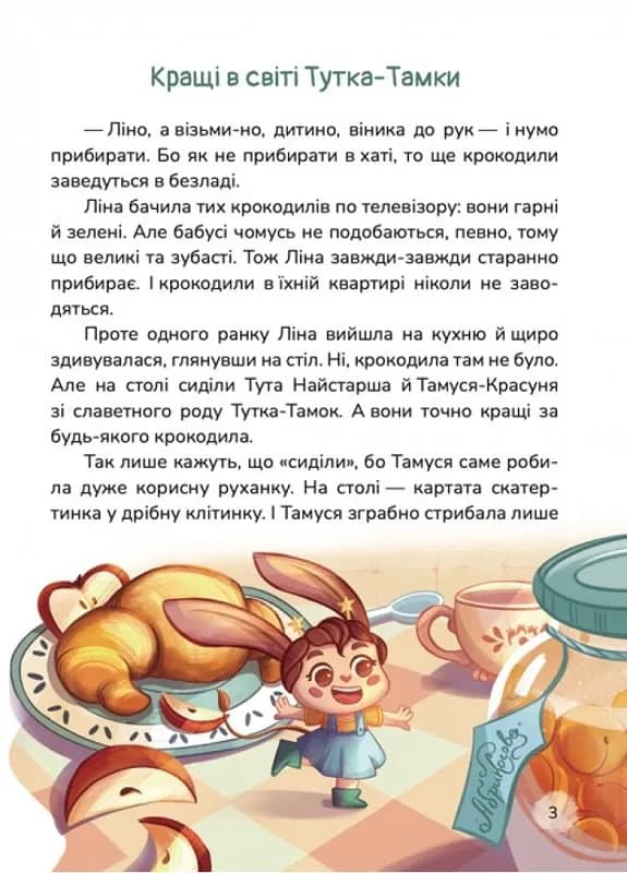 Кращі в світі Тутка-Тамки та інші казки — мініатюра 2