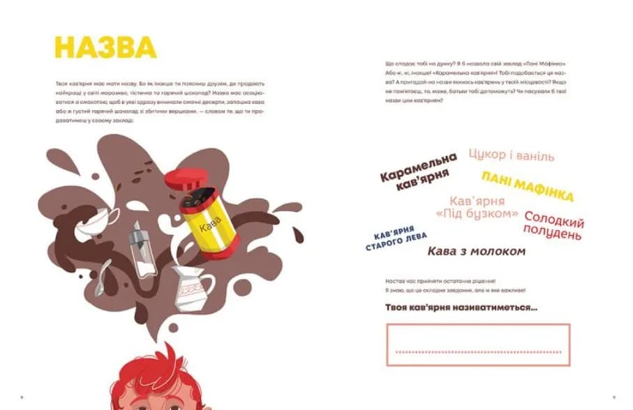 Кав’ярня. Мій перший бізнес. Креативний нотатник - Бережніцка Юстина — мініатюра 5
