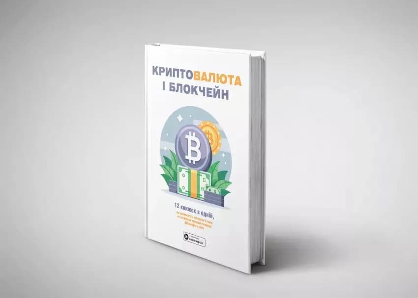 Криптовалюта і блокчейн. Збірник самарі + аудіокнижка — мініатюра 2