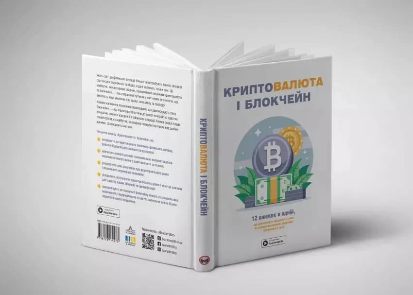 Криптовалюта і блокчейн. Збірник самарі + аудіокнижка — мініатюра 4