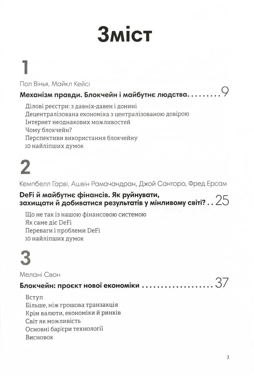 Криптовалюта і блокчейн. Збірник самарі + аудіокнижка — мініатюра 5