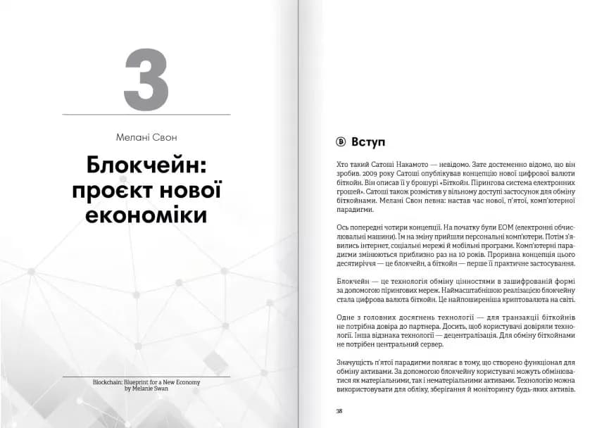 Криптовалюта і блокчейн. Збірник самарі + аудіокнижка — мініатюра 12
