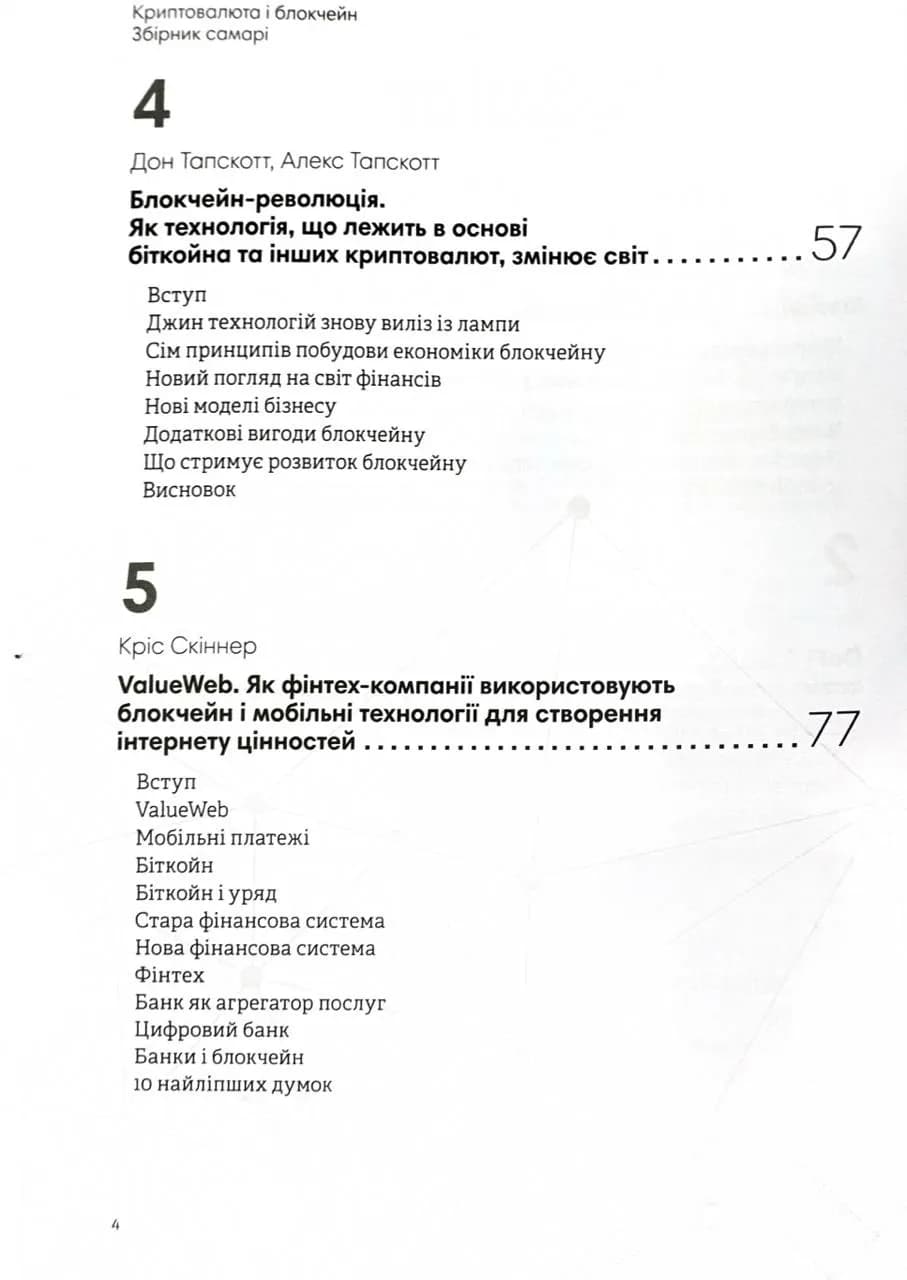 Криптовалюта і блокчейн. Збірник самарі + аудіокнижка — мініатюра 6