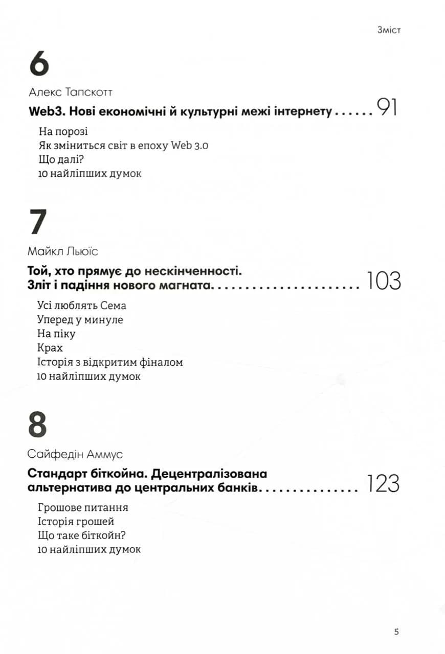Криптовалюта і блокчейн. Збірник самарі + аудіокнижка — мініатюра 7